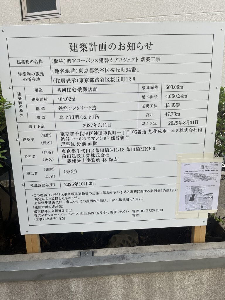 (仮称)渋谷コーポラス建替えプロジェクト 新築工事 建築看板写真（2025年11月8日撮影）