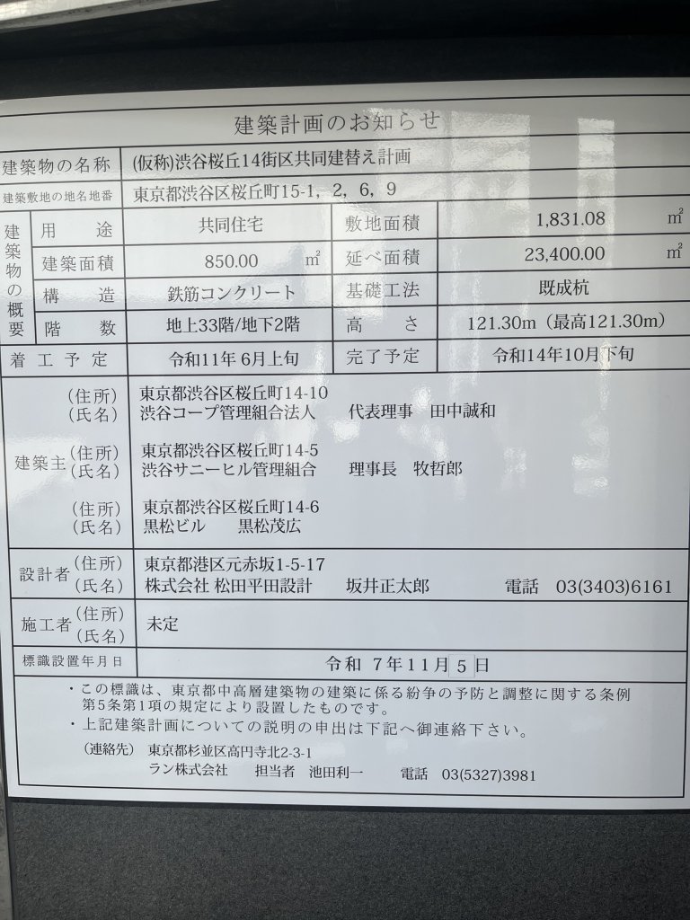 (仮称)渋谷桜丘14街区共同建替え計画 建築看板写真(2025年11月8日撮影)