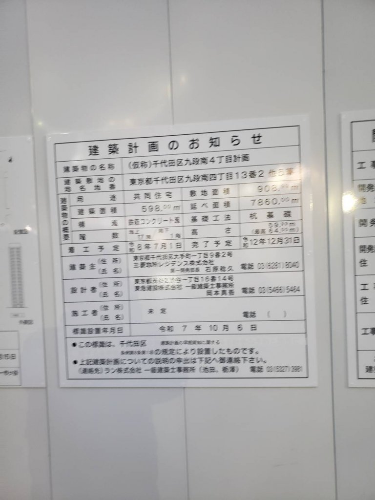 (仮称)千代田区九段南4丁目計画 建築看板写真(2025年11月8日撮影)