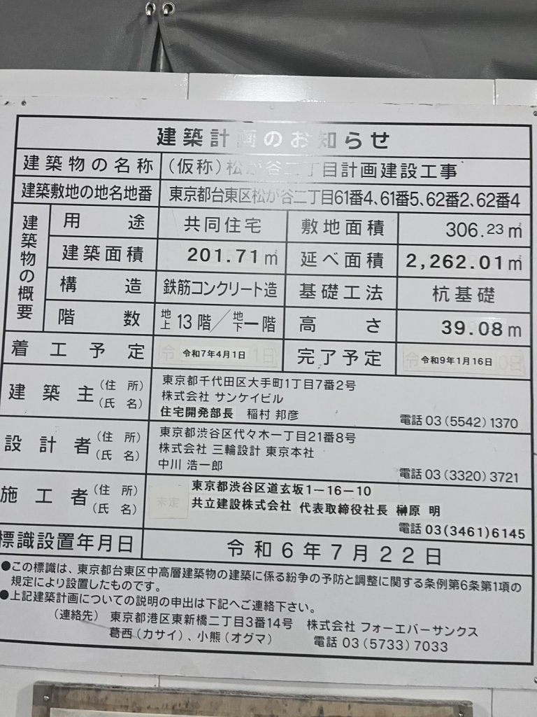 (仮称)松が谷二丁目計画建設工事 建築看板写真(2025年11月8日撮影)