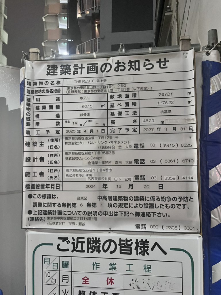 THE RESITEL北上野 建築看板写真(2025年11月8日撮影)
