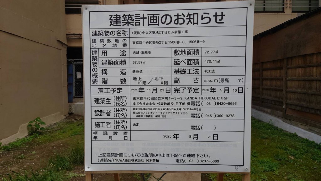 (仮称)中央区築地2丁目ビル新築工事 建築看板写真(2025年11月8日撮影)