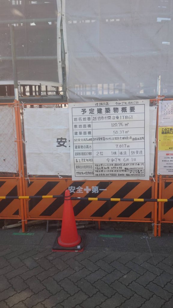 越谷警察署せんげん台駅南鋼板新築工事（巡査派出所） 建築看板写真（2025年11月8日撮影）