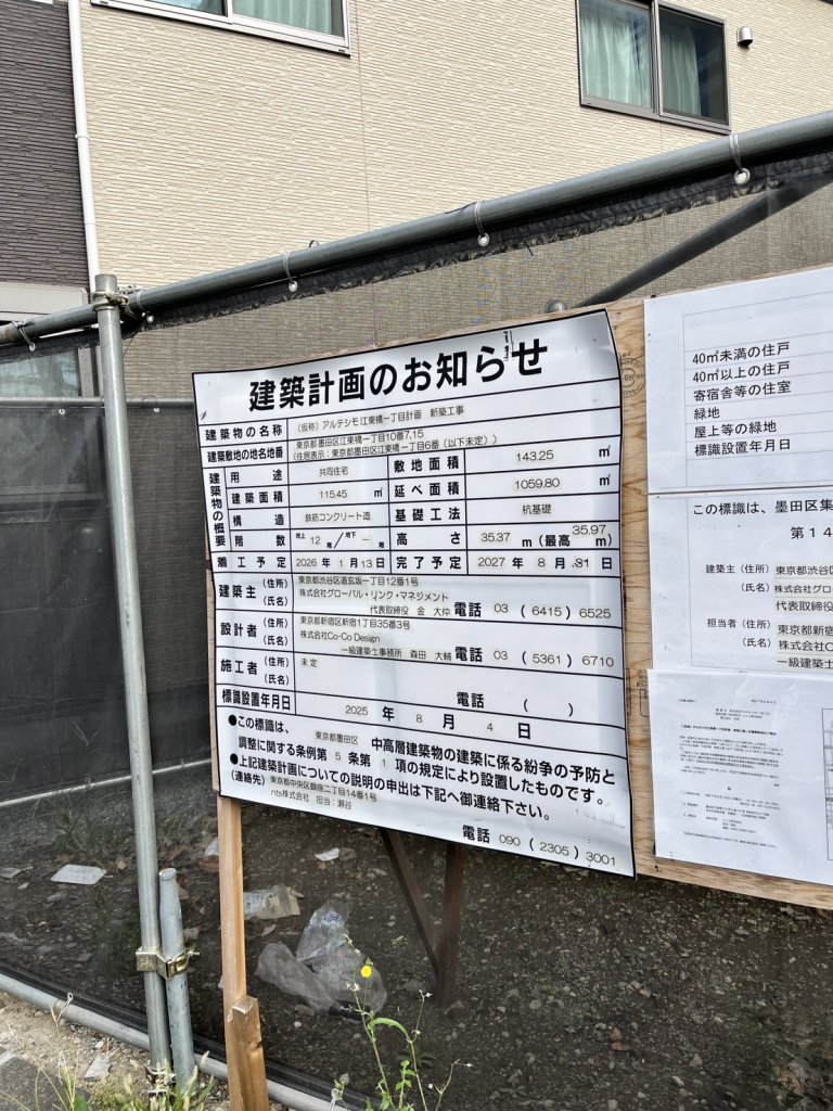 (仮称) アルテシモ江東橋一丁目計画 新築工事 建築看板写真(2025年11月8日撮影)