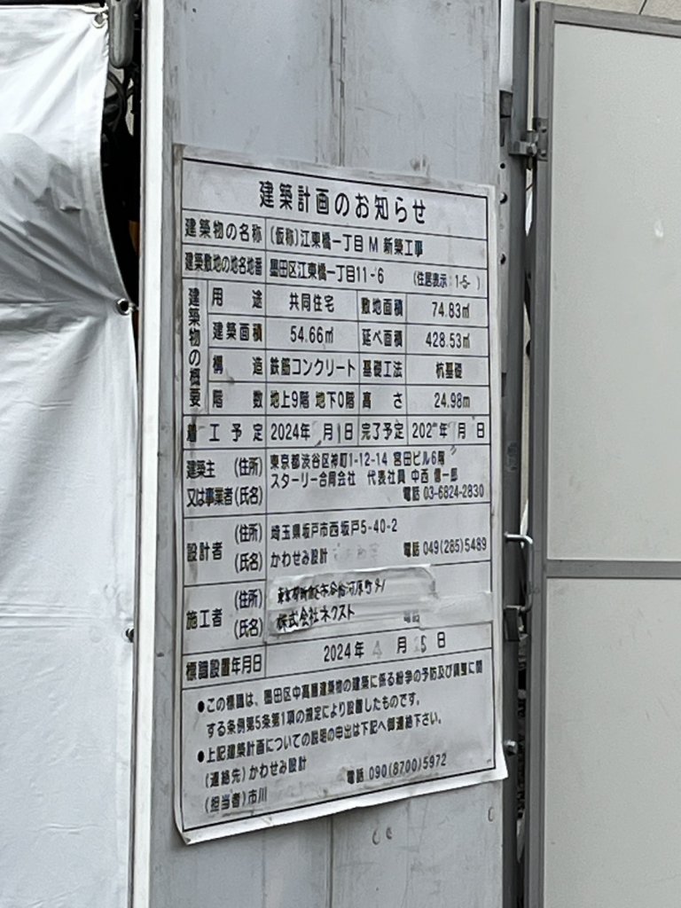 (仮称)江東橋一丁目M 新築工事 建築看板写真（2025年11月8日撮影）
