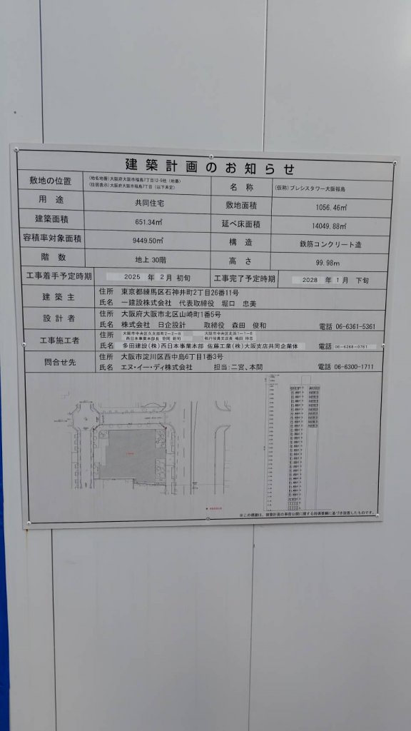 （仮称）プレシスタワー大阪福島 建築看板写真（2025年11月8日撮影）