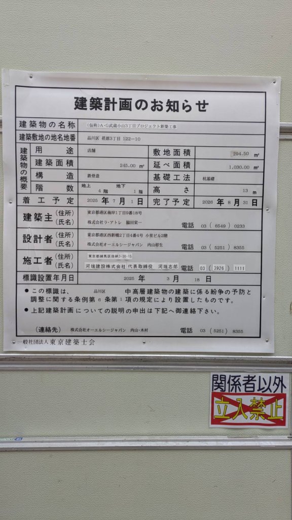 (仮称)A・G武蔵小山3丁目プロジェクト新築工事 建築看板写真(2025年11月8日撮影)