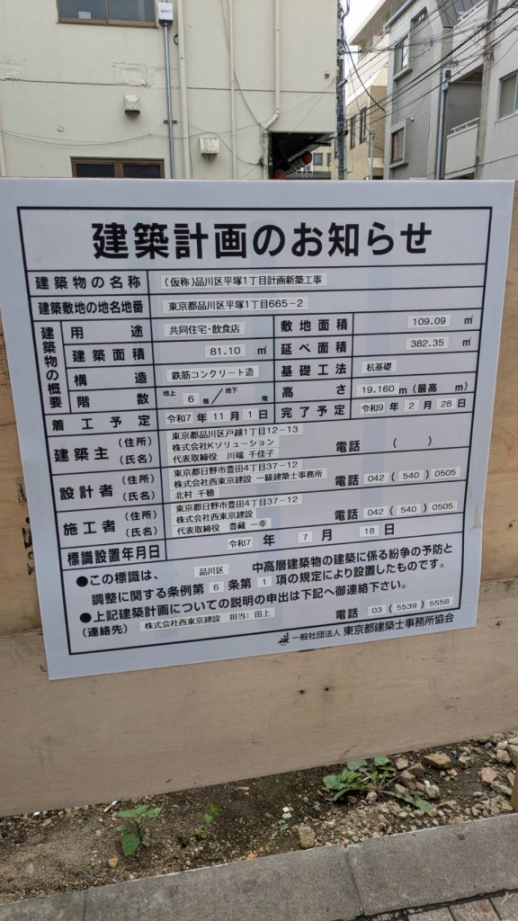 (仮称)品川区平塚1丁目計画新築工事 建築看板写真（2025年11月8日撮影）