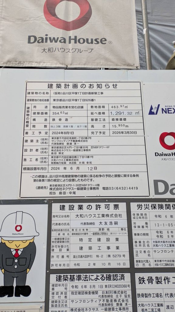 (仮称)品川区平塚1丁目計画新築工事 建築看板写真(2025年11月8日撮影)