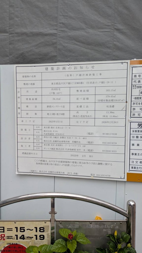 (仮称)戸越計画新築工事 建築看板写真（2025年11月8日撮影）