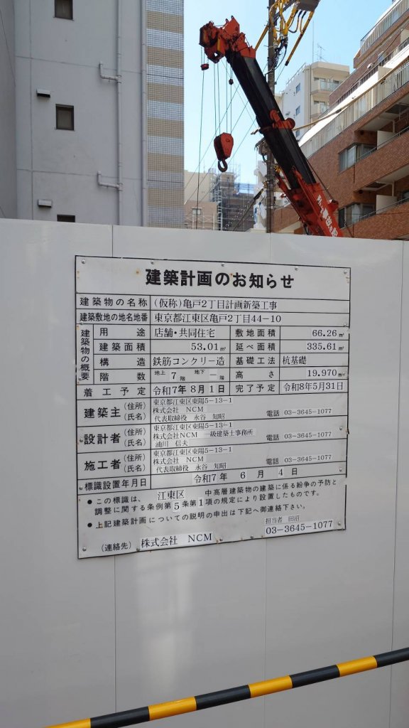 (仮称)亀戸2丁目計画新築工事 建築看板写真(2025年11月8日撮影)