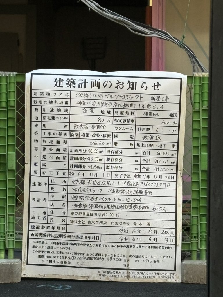 (仮称)川崎ビルプロジェクト 新築工事 建築看板写真（2025年11月8日撮影）