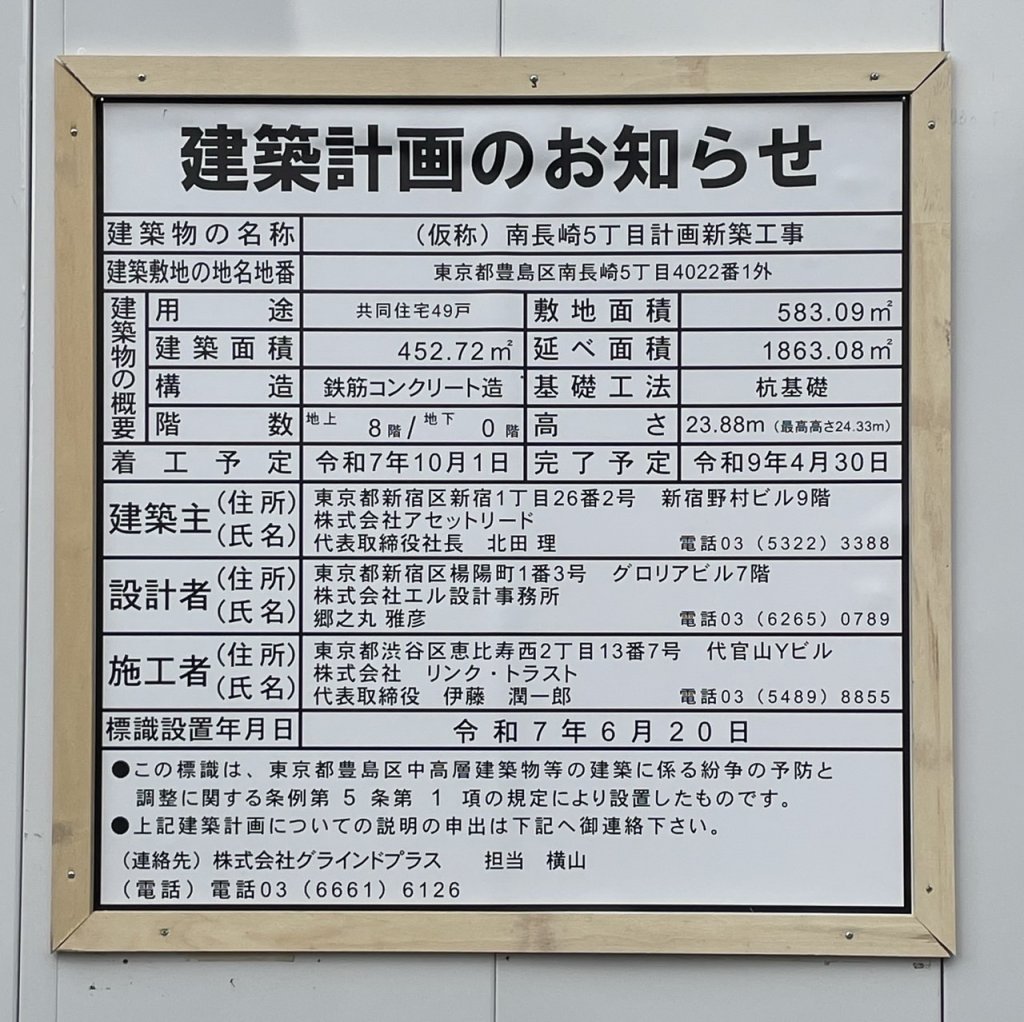 (仮称) 南長崎5丁目計画新築工事 建築看板写真(2025年11月8日撮影)