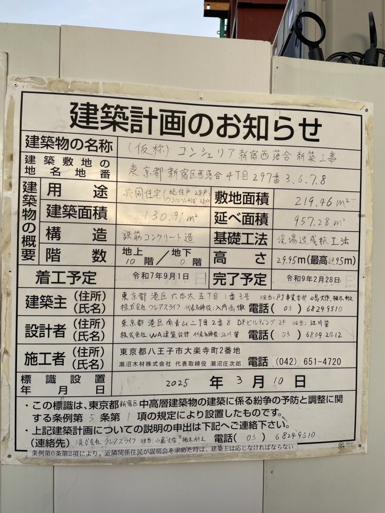 (仮称) コンシェリア新宿西落合 新築工事 建築看板写真(2025年11月8日撮影)