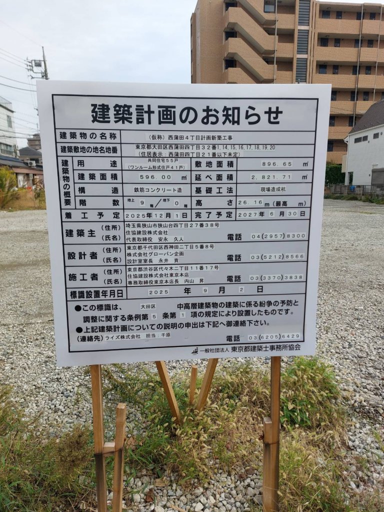(仮称) 西蒲田4丁目計画新築工事 建築看板写真（2025年11月8日撮影）