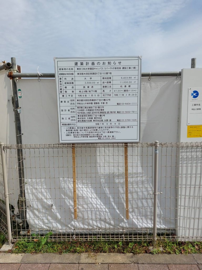 東京工科大学蒲田キャンパス リバーサイト新校舎 建設工事(1期) 建築看板写真（2025年11月8日撮影）