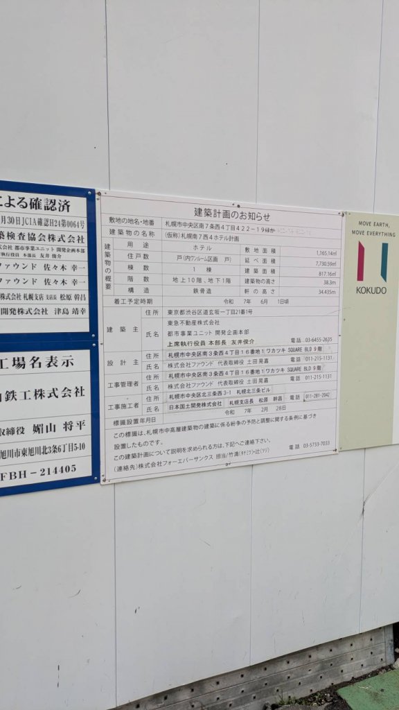 (仮称) 札幌南7西4ホテル計画 建築看板写真（2025年11月8日撮影）