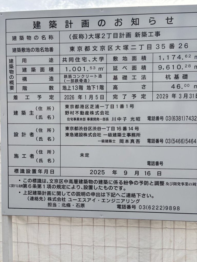 (仮称)大塚2丁目計画 新築工事 建築看板写真（2025年11月8日撮影）