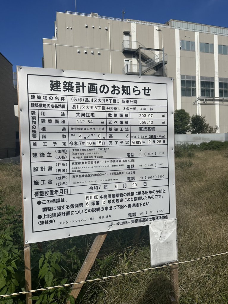 (仮称)品川区大井5丁目C 新築計画 建築看板写真（2025年11月8日撮影）