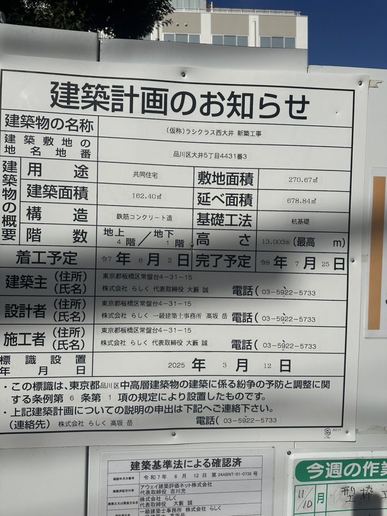 (仮称)ラシクラス西大井 新築工事 建築看板写真(2025年11月8日撮影)