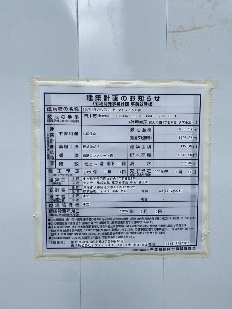 (仮称)東大和田1丁目 マンション計画 建築看板写真（2025年11月9日撮影）