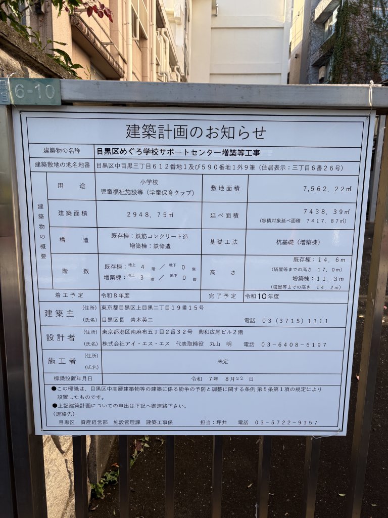 目黒区めぐろ学校サポートセンター増築等工事 建築看板写真（2025年11月10日撮影）