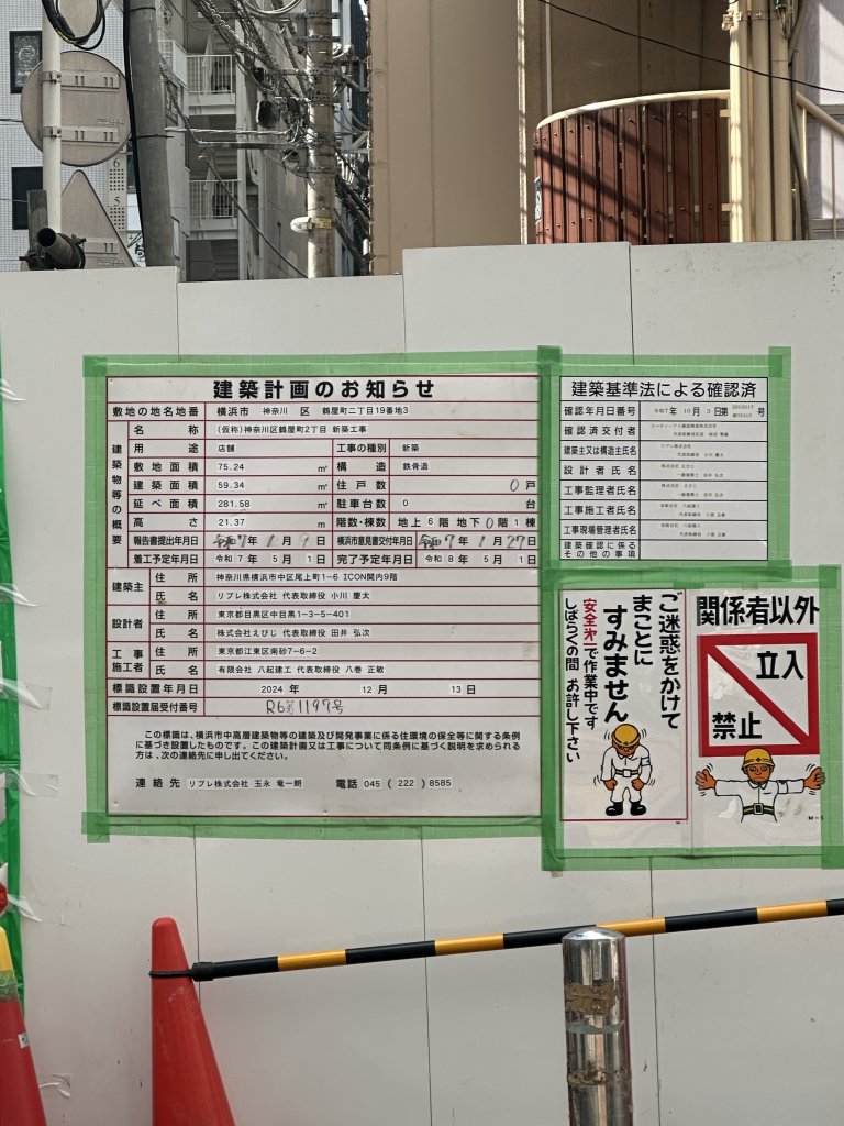 (仮称)神奈川区鶴屋町2丁目 新築工事 建築看板写真（2025年11月11日撮影）