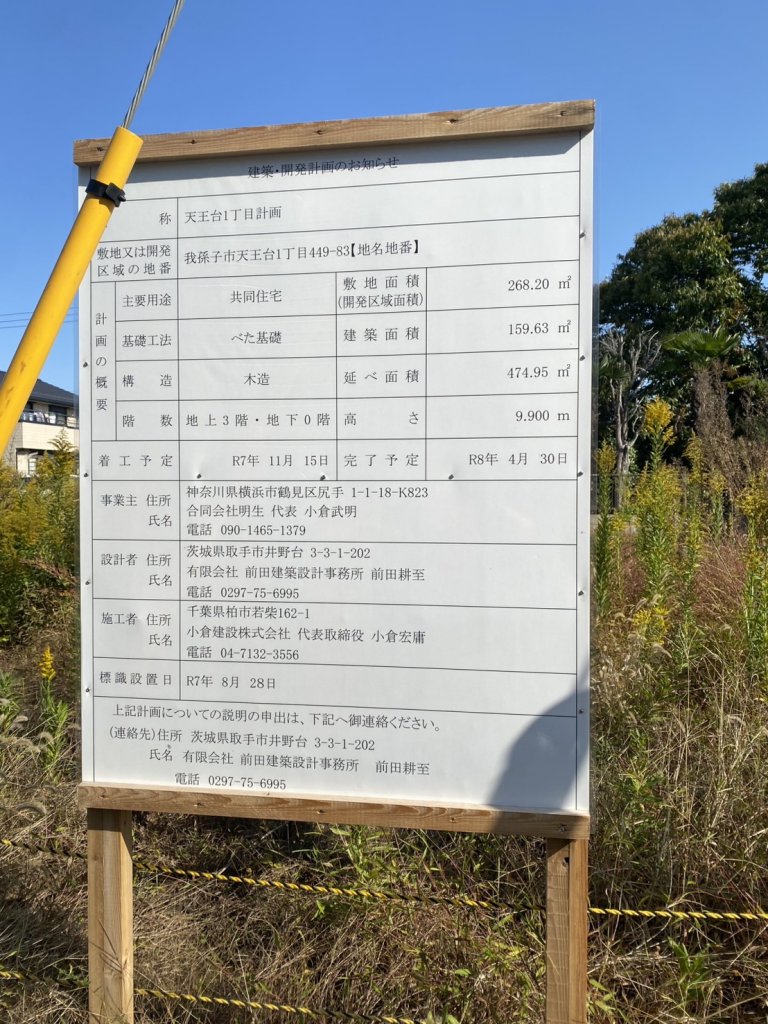 天王台1丁目計画 建築看板写真(2025年11月12日撮影)