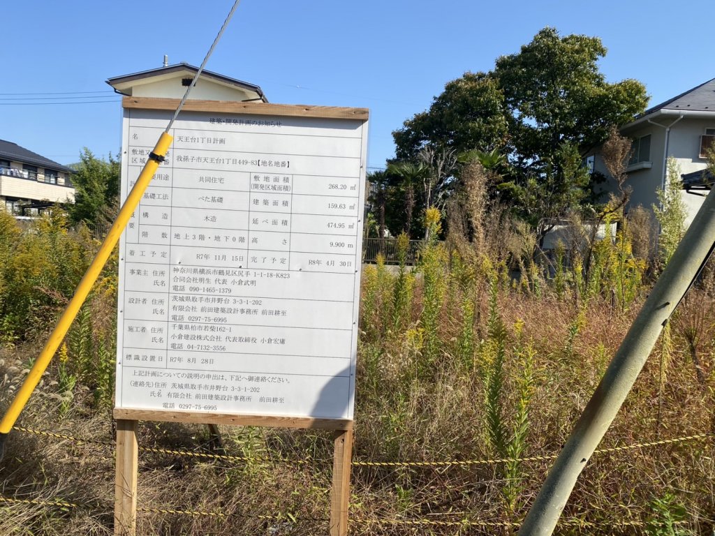 天王台1丁目計画 新築工事現場の全景写真(2025年11月12日撮影)