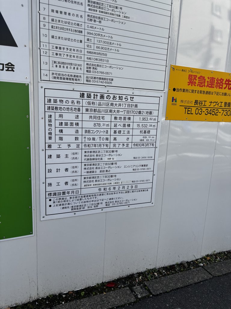 (仮称)品川区南大井1丁目計画 建築看板写真(2025年11月12日撮影)