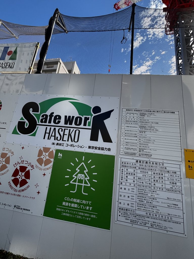 (仮称)品川区南大井1丁目計画 新築工事現場の全景写真(2025年11月12日撮影)