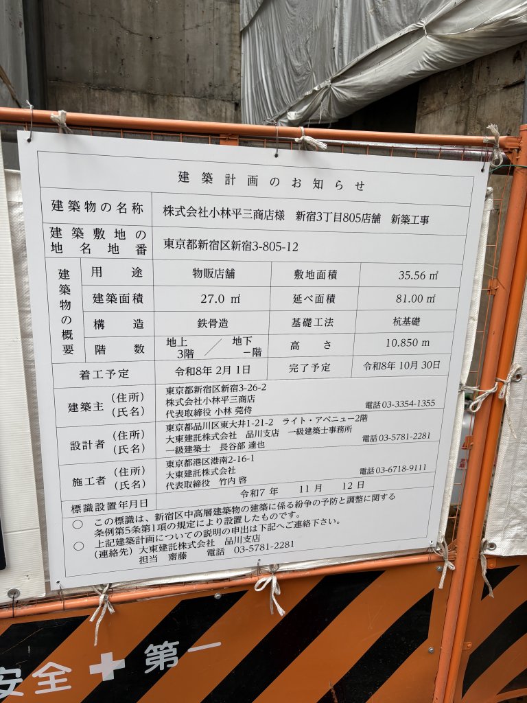 株式会社小林平三商店様 新宿3丁目805店舗 新築工事 建築看板写真（2025年11月12日撮影）
