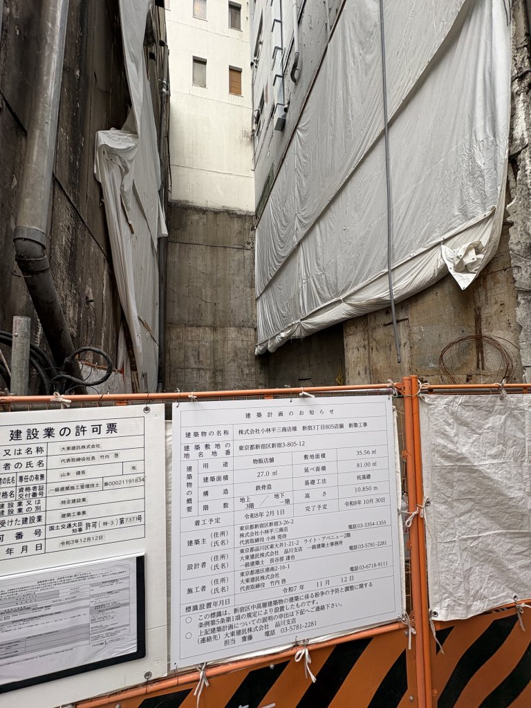 株式会社小林平三商店様 新宿3丁目805店舗 新築工事 新築工事現場の全景写真（2025年11月12日撮影）