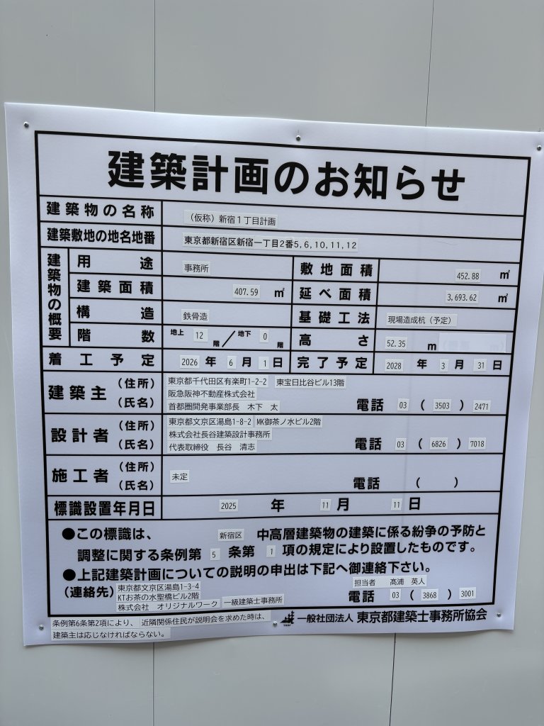 (仮称) 新宿1丁目計画 建築看板写真（2025年11月15日撮影）