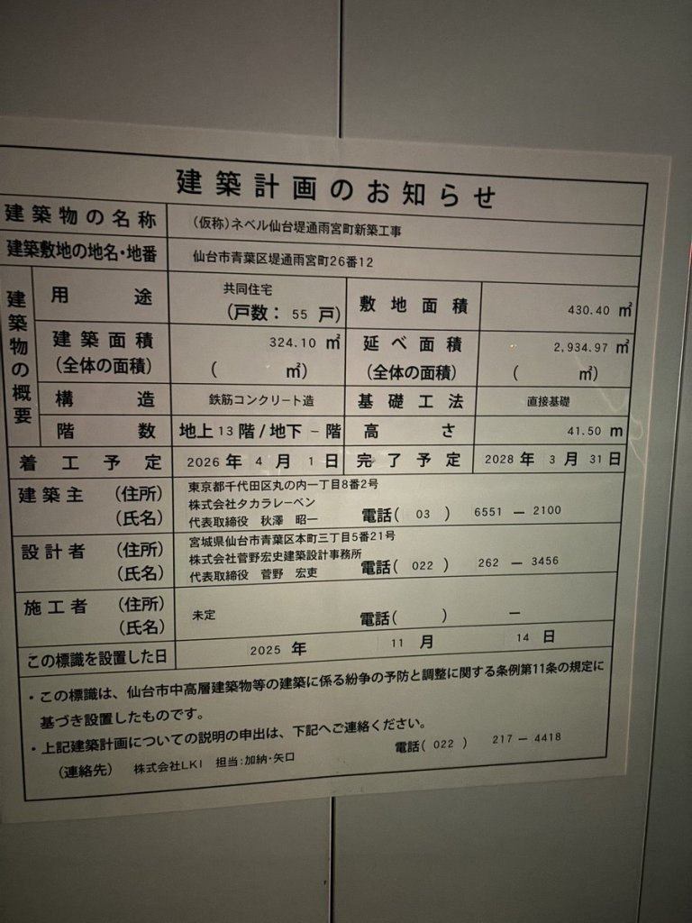 (仮称)ネベル仙台堤通雨宮町新築工事 建築看板写真(2025年11月15日撮影)