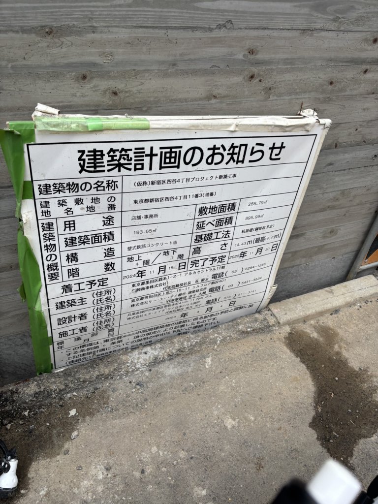 (仮称)新宿区四谷4丁目プロジェクト新築工事 建築看板写真（2025年11月16日撮影）