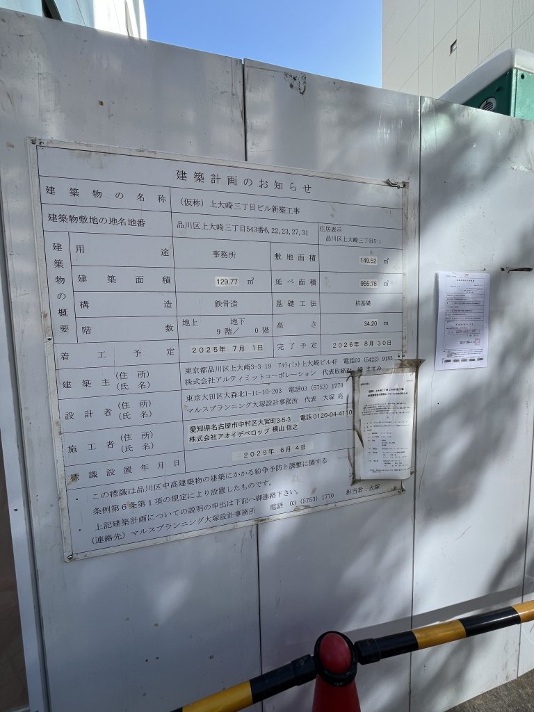 (仮称) 上大崎三丁目ビル新築工事 建築看板写真（2025年11月17日撮影）