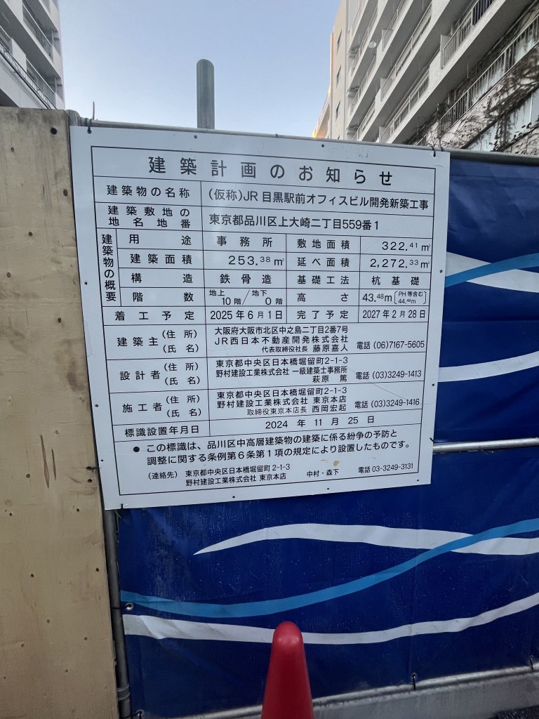 (仮称)JR目黒駅前オフィスビル開発新築工事 建築看板写真(2025年11月17日撮影)