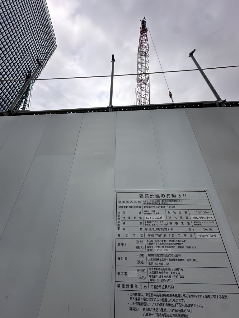 八重洲一丁目北地区第一種市街地再開発事業に伴う施設建築物等新築工事(南街区) 建築看板写真(2025年11月18日撮影)
