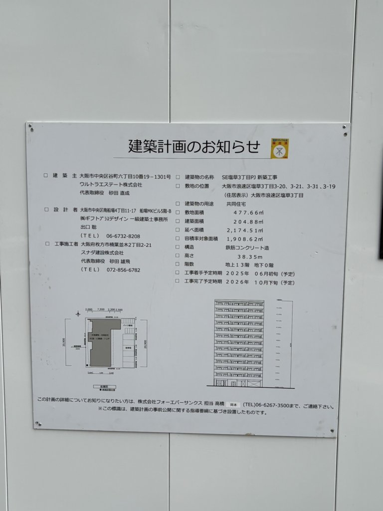 SE塩草3丁目PJ　新築工事 建築看板写真（2025年11月21日撮影）
