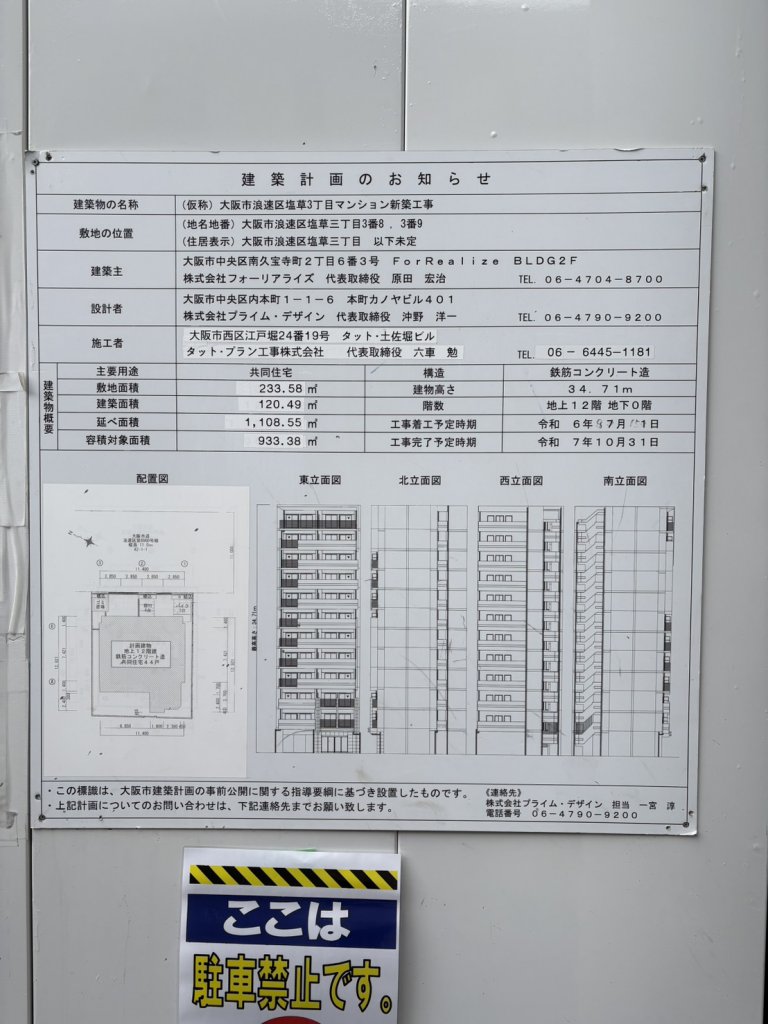 (仮称) 大阪市浪速区塩草3丁目マンション新築工事 建築看板写真（2025年11月21日撮影）