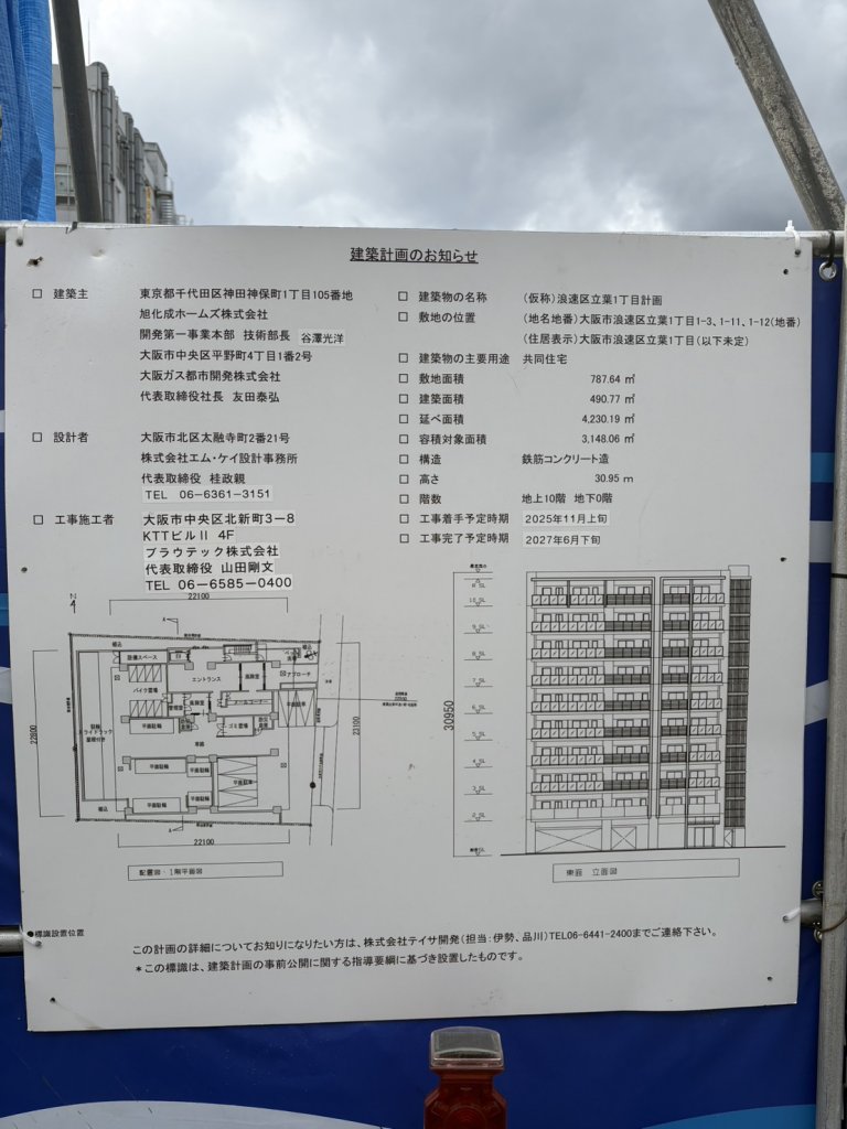 (仮称)浪速区立葉1丁目計画 建築看板写真（2025年11月21日撮影）