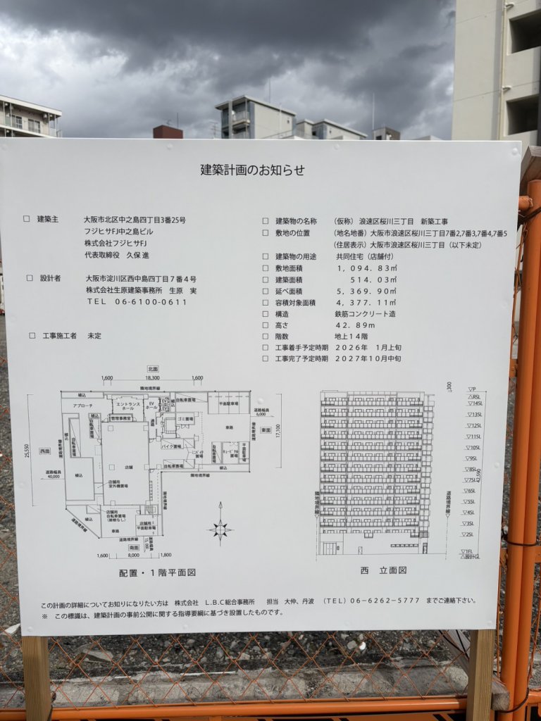 (仮称) 浪速区桜川三丁目 新築工事 建築看板写真（2025年11月21日撮影）