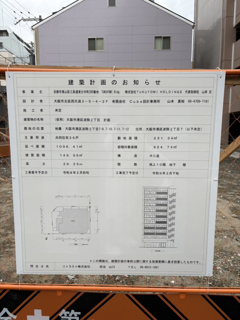 (仮称) 大阪市港区波除2丁目 計画 建築看板写真（2025年11月21日撮影）