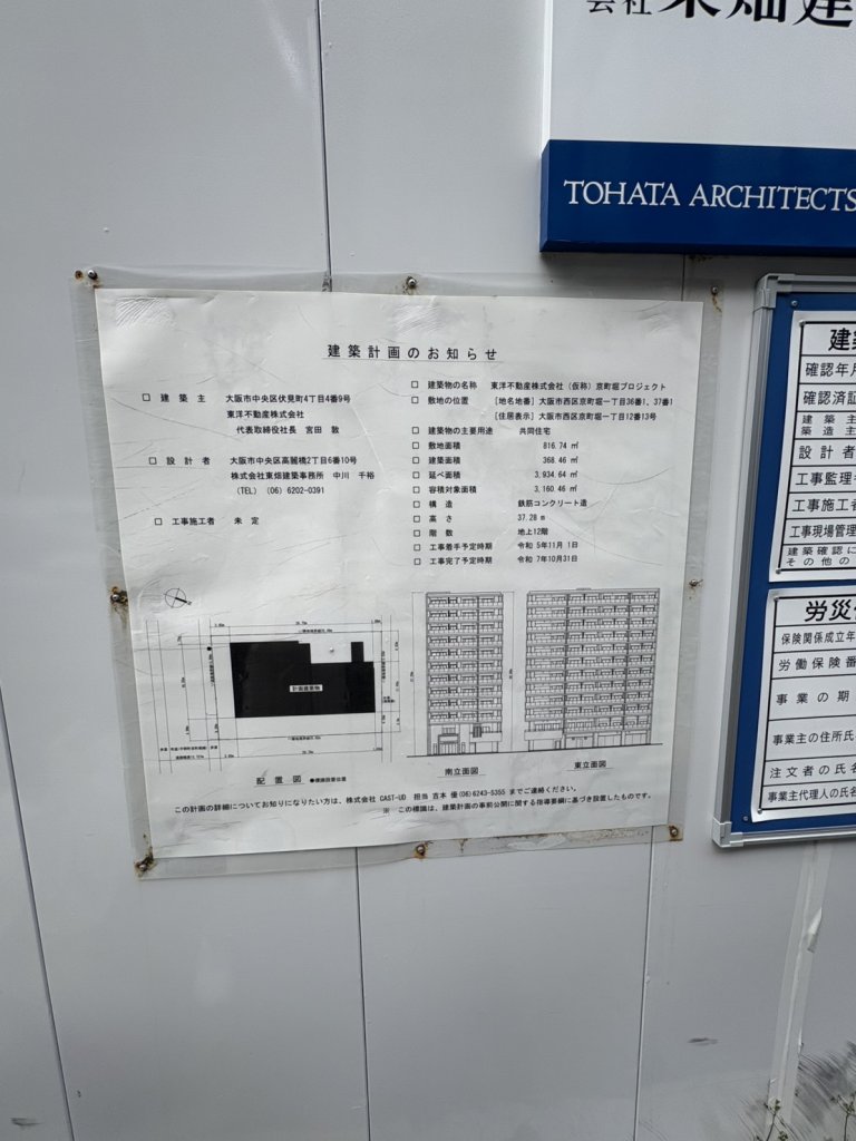 東洋不動産株式会社（仮称）京町堀プロジェクト 建築看板写真（2025年11月21日撮影）