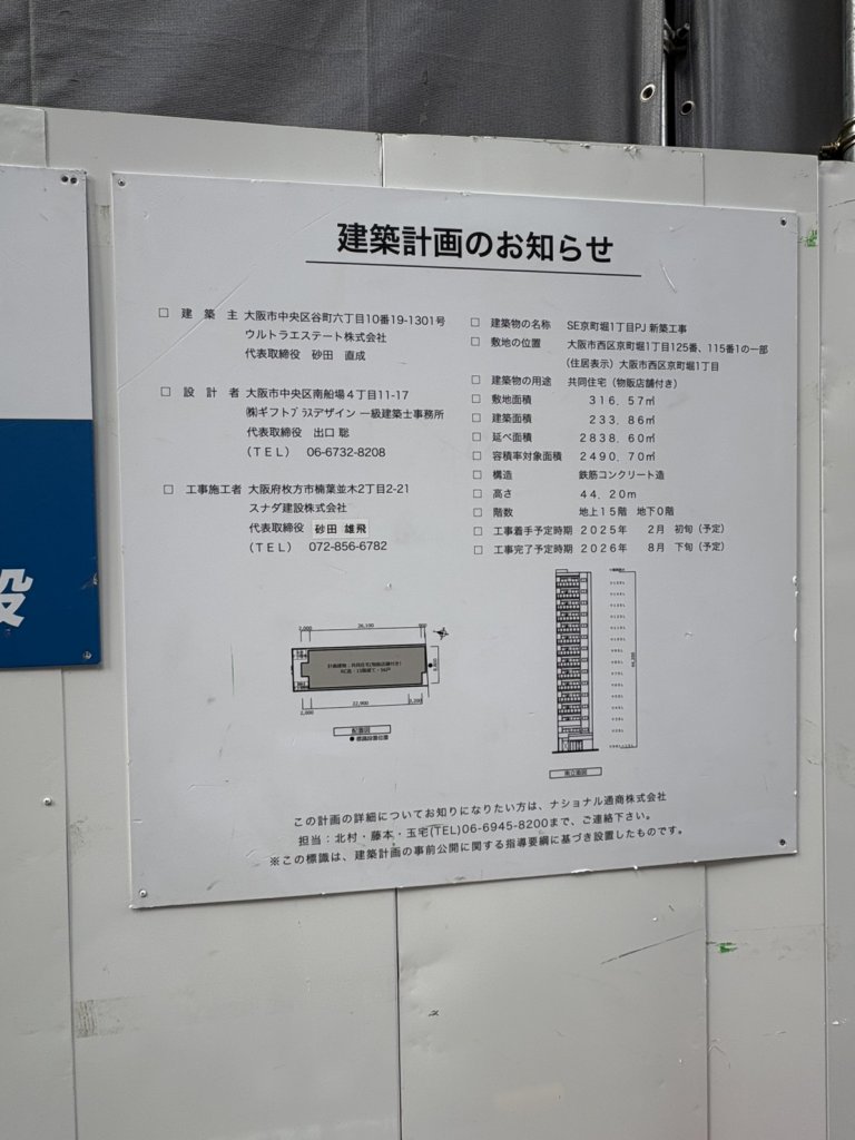 SE京町堀1丁目PJ　新築工事 建築看板写真（2025年11月21日撮影）