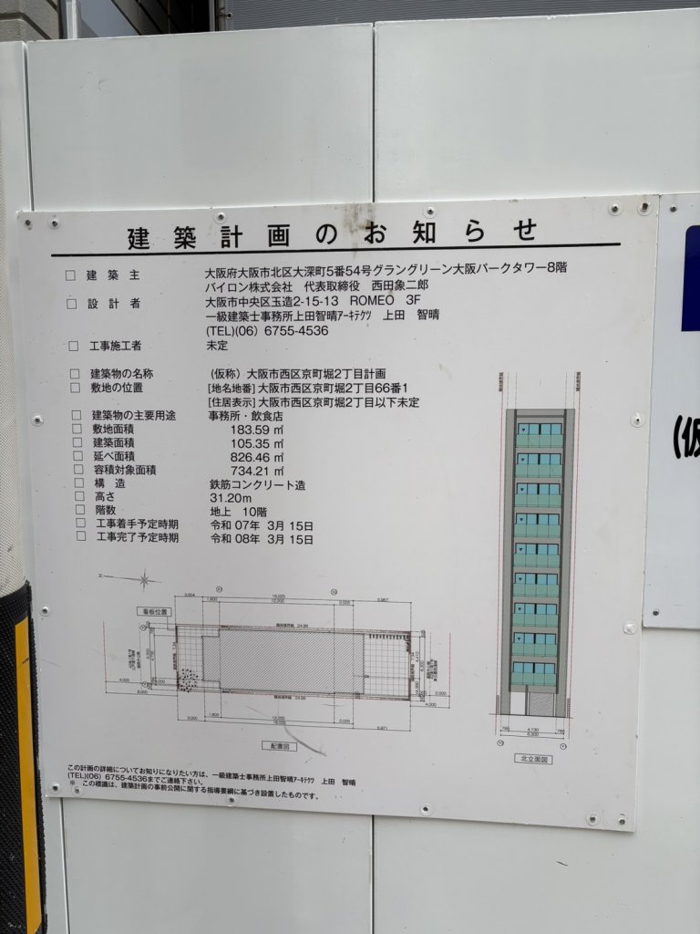 (仮称) 大阪市西区京町堀2丁目計画 建築看板写真（2025年11月21日撮影）