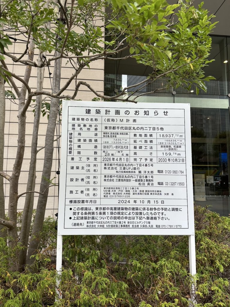 (仮称)M計画 建築看板写真（2025年11月21日撮影）