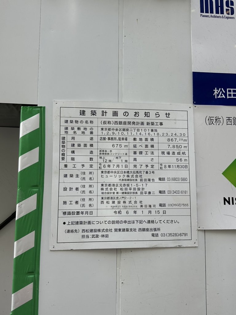 (仮称)西銀座開発計画 新築工事 建築看板写真（2025年11月21日撮影）