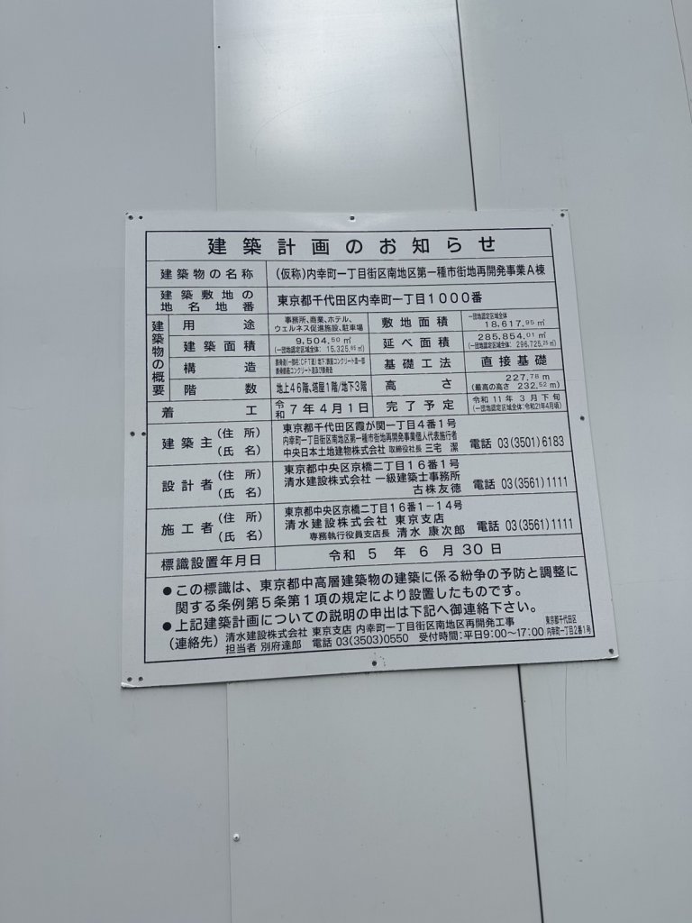 (仮称)内幸町一丁目街区南地区第一種市街地再開発事業A棟 建築看板写真(2025年11月21日撮影)